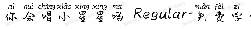 你会唱小星星吗 Regular字体转换